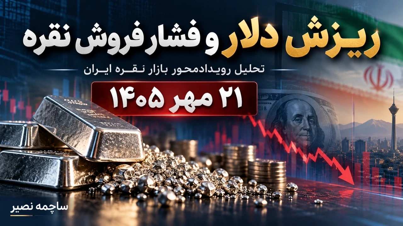 ریزش دلار و خروج پول از صندوق‌های نقره؛ اثر آن بر قیمت نقره در ایران | ۲۱ مهر ۱۴۰۵